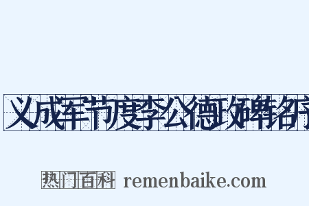 义成军节度李公德政碑铭序是什么意思的图片